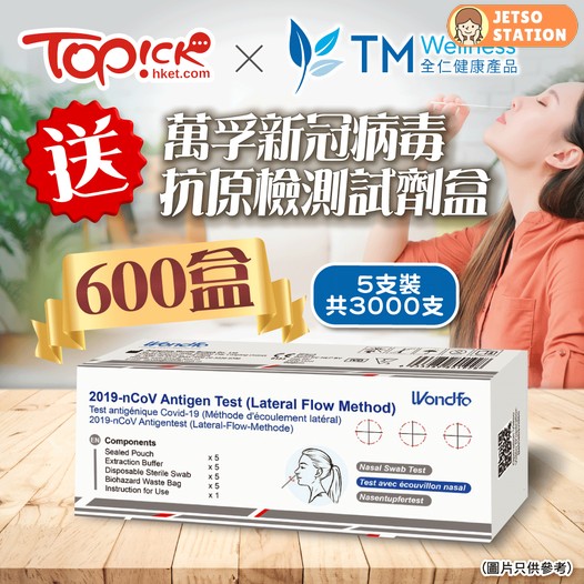 TOPick x TM Wellness 免費送萬孚新冠病毒抗原檢測試劑盒5支裝