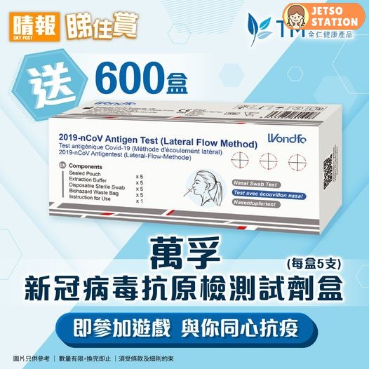 晴報 睇住賞 送600盒萬孚新冠病毒抗原檢測試劑盒(每盒5支)