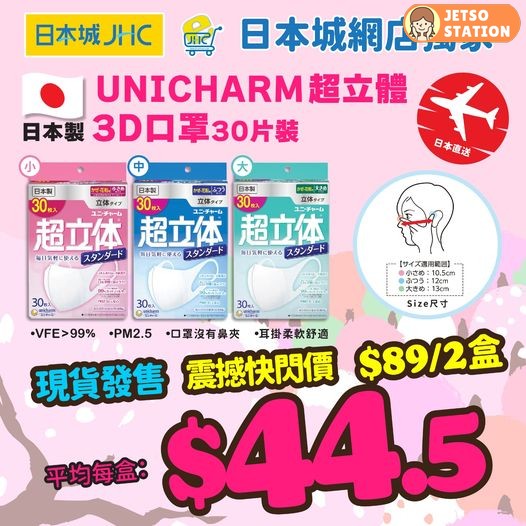 JHC 日本城 UNICHARM 超立體3D口罩 優惠