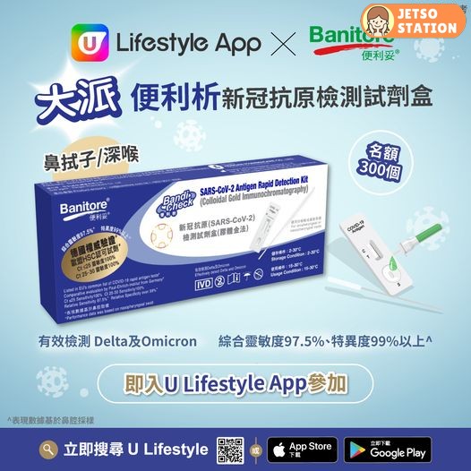 U Lifestyle 送 Banitore 便利析 新冠型抗原檢測試劑盒 (名額: 300盒)