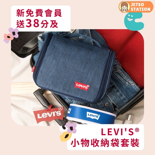 新登記成為CosMart免費會員 送LEVI'S 小物收納袋套裝