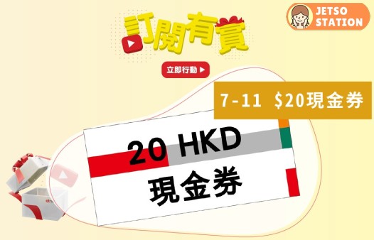 訂閱etnet YouTube 送7-Eleven $20現金券