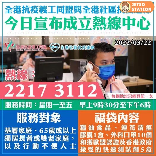全港抗疫義工同盟熱線 免費登記換領抗疫福袋