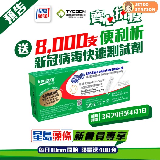 星島頭條x滿貫集團 送出8000支便利析新冠病毒快速測試劑