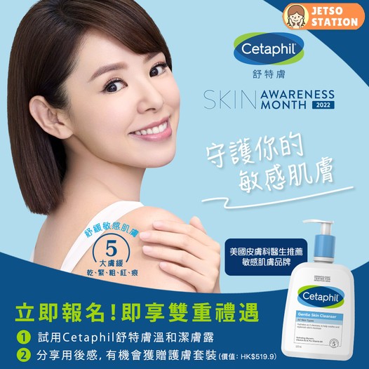 Cetaphil舒特膚溫和潔膚露試用大招募 (名額:100個)