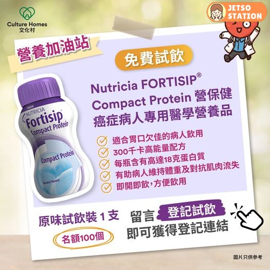 免費換領 Nutricia FORTISIP 營保健癌症病人專用醫學營養品試飲裝