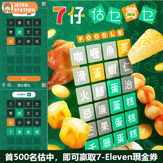 7-Eleven「估乜賞乜」猜字遊戲 送電子現金券