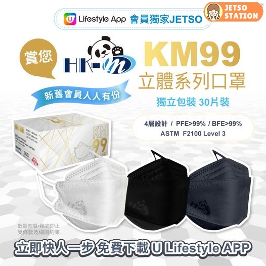 U Lifestyle App 免費換取HK-M Mask KM99立體系列口罩一盒30片