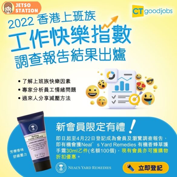 登記CTgoodjobs新會員 送Neal's Yard Remedies 有機香蜂草護手霜