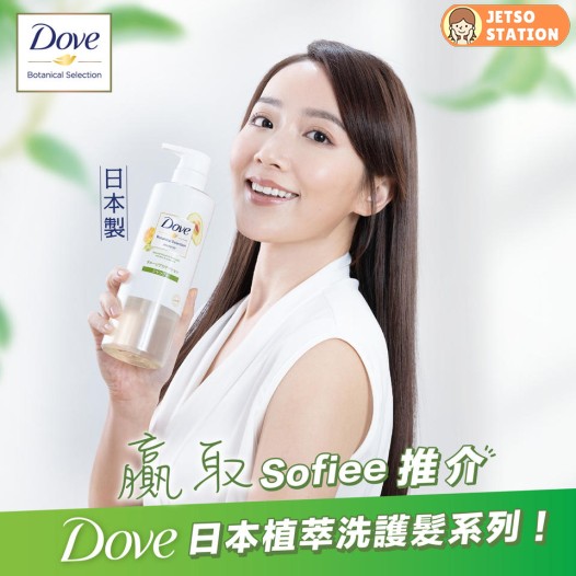 免費換領 Dove日本植萃洗護髮系列產品