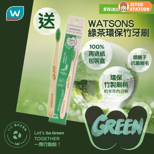 Watsons 屈臣氏 有獎遊戲 送綠茶環保竹牙刷4支