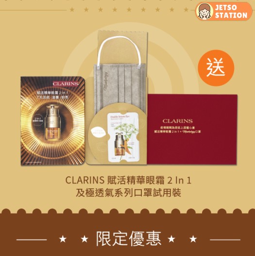Clarins X Maskology 口罩限定優惠：購物滿$100 送Clarins 賦活精華眼霜2 In 1試用裝及極透氣系列口罩