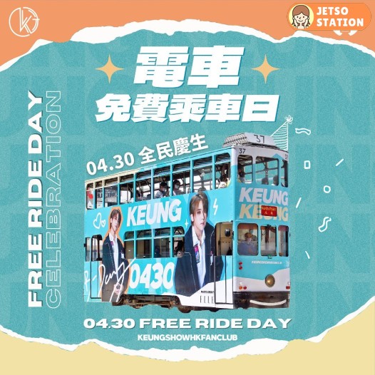 4月30日 姜濤生日 姜糖請香港市民免費搭電車