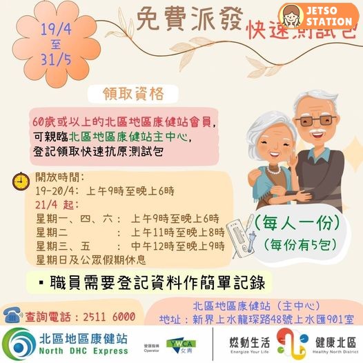 大埔地區康健站 向60歲或以上長者 免費派發快速抗原測試包