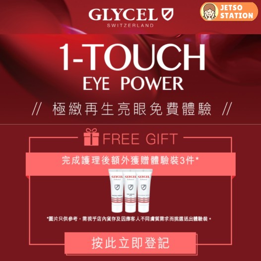 免費換領GLYCEL 體驗裝3件