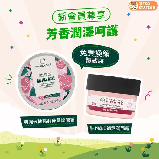 免費換領 The Body Shop 芳香潤肌體驗裝