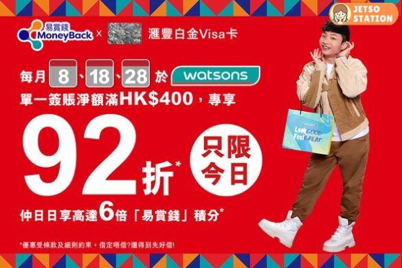 屈臣氏優惠：易賞錢 x 滙豐白金Visa卡 買滿$400即享92折