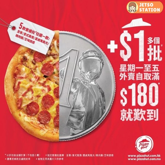 Pizza Hut 外賣自取惠顧：滿$180 加$1 多個批