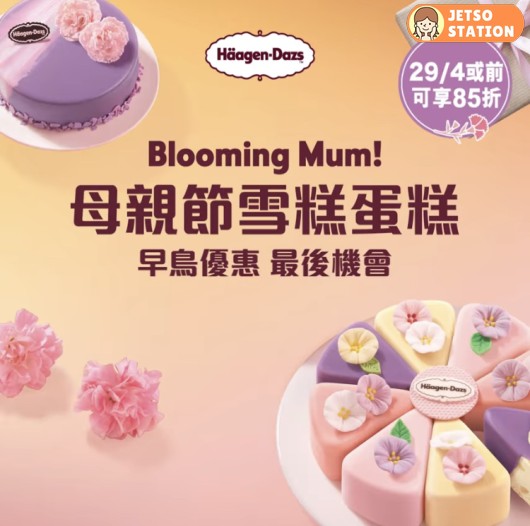 Häagen-Dazs 母親節 早鳥優惠85折 (至29/4)