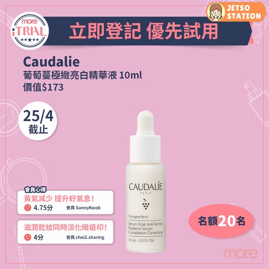 iTRIAL 試用活動 送 Caudalie 葡萄蔓極緻亮白精華液