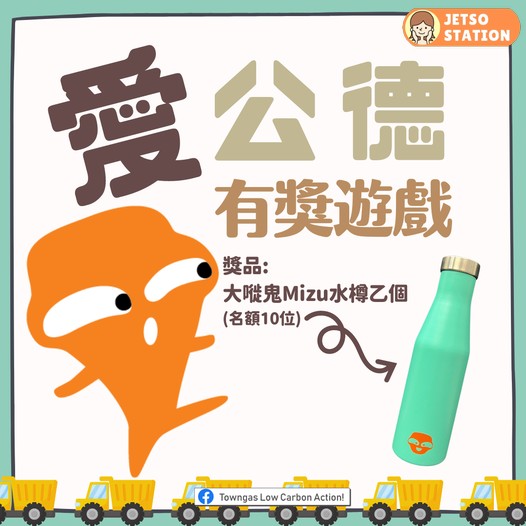 煤氣公司 有獎遊戲 送大嘥鬼Mizu水樽