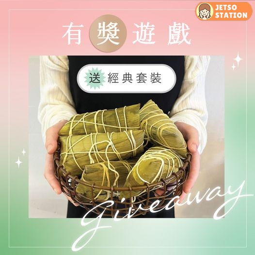 美心食品 有獎遊戲 送美心端午粽經典套裝電子禮券