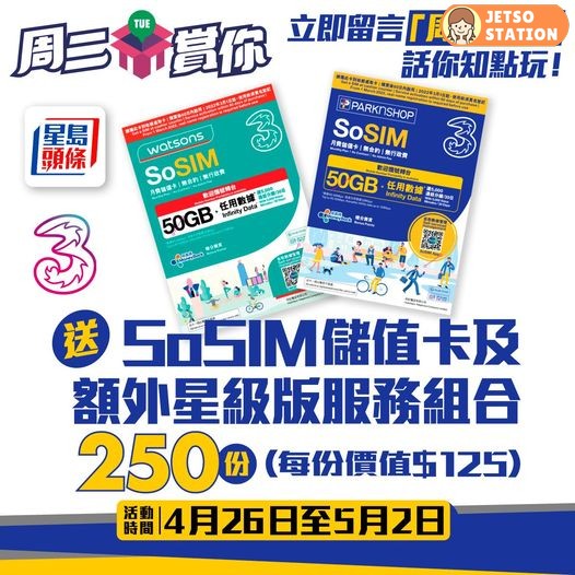 星島頭條 送SoSIM儲值卡及額外星級版服務組合 (250份)