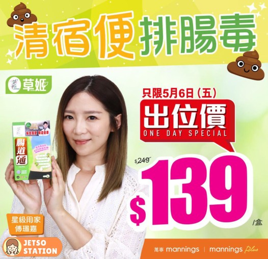 萬寧出位價：草姬腸道通 $139