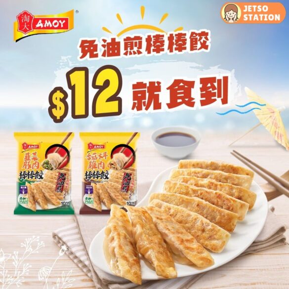 惠康至抵價：淘大免油煎棒棒餃 $12 包