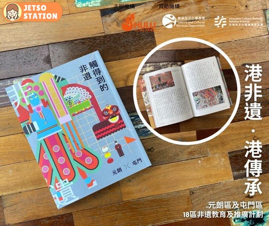 免費登記索取 港非遺．港傳承《觸得到的非遺 元朗 × 屯門》