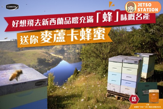 Comvita 有獎遊戲 送麥蘆卡蜂蜜及新西蘭航空口罩2盒
