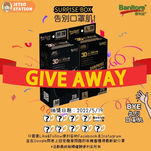 Banitore 便利妥 有獎遊戲 送3D護理口罩