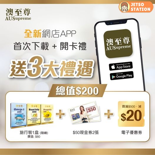 下載澳至尊手機App 免費換領澳至尊$50購物禮券及 保健品旅行裝