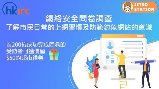 填寫HKIRC網絡安全問卷 送$50超市禮券