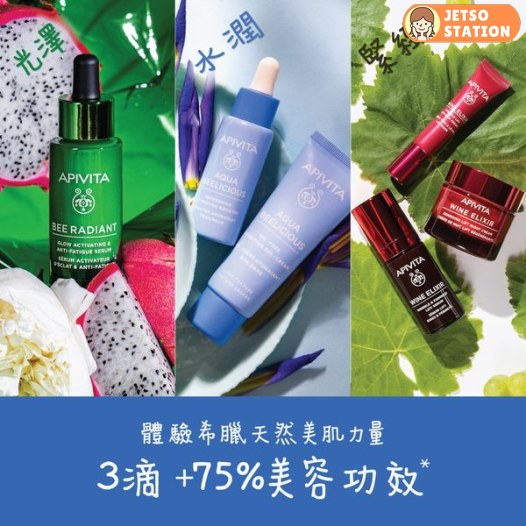 免費換領 APIVITA 精華及護膚試用裝乙份 (至31/5)