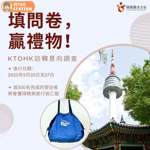 韓國觀光公社 填問卷 免費送精美旅行袋一個