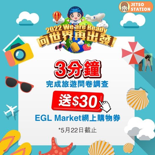 完成簡單旅遊問卷調查 送你$30 EGL Market網上購物券