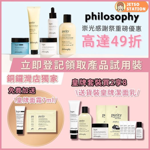 銅鑼灣崇光 免費換領 philosophy 試用裝２包及皇牌面霜 7ml 旅行裝