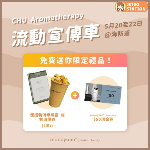 Chu Aromatherapy 流動宣傳車 免費送你限定禮品