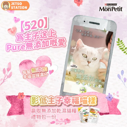 MonPetit 有獎遊戲 送無添加乾濕貓糧禮物包
