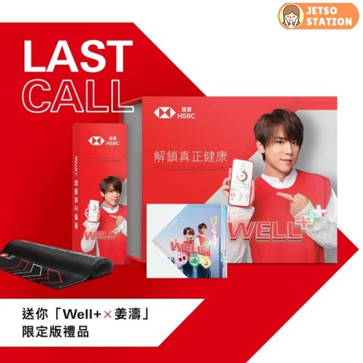 HSBC 流動宣傳車 即場成功參加Well+ 送「Well+ x 姜濤」限定禮品