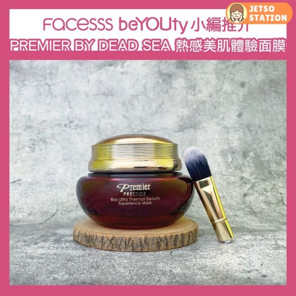 Facesss 免費換領 PREMIER BY DEAD SEA 全效注氧補濕霜 5ml試用裝