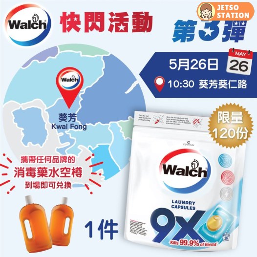 5.26 Walch免費派發 威露士9X殺菌洗衣珠36粒
