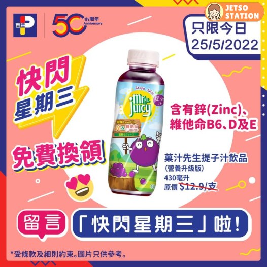 百佳 快閃星期三 免費送果汁先生提子汁飲品