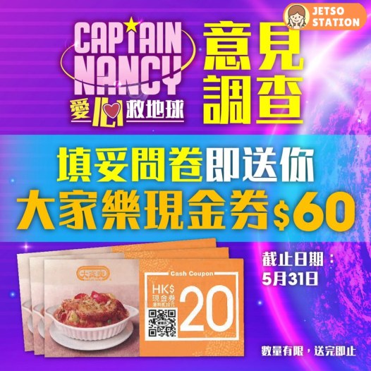 填問卷 即送$60大家樂現金券 2022