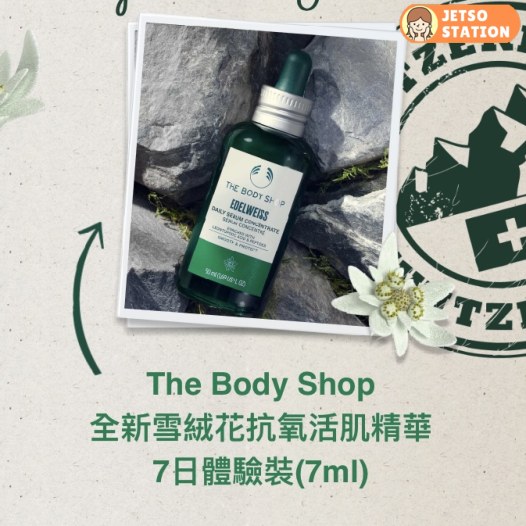 免費換領 The Body Shop全新雪絨花抗氧活肌精華 7ml + 全效透薄抗氧防曬乳液SPF50 PA+++ 5ml 體驗裝