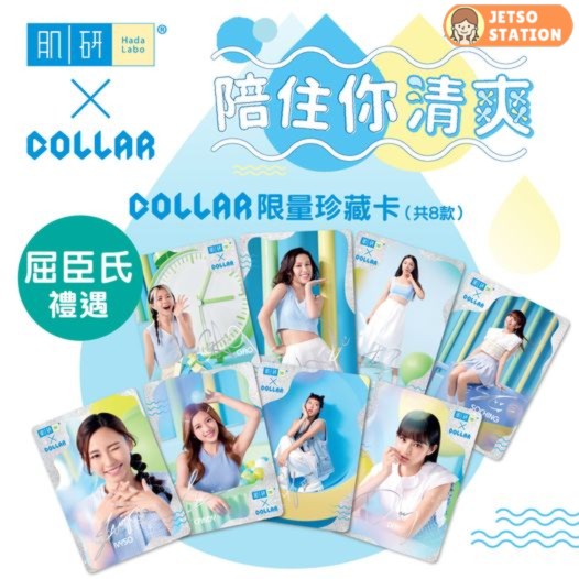 Watsons x 肌研 有獎遊戲 送COLLAR限量版珍藏卡一套