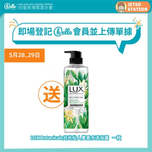 淘大商場 登記成為hello會員 送你LUX或家樂牌禮物