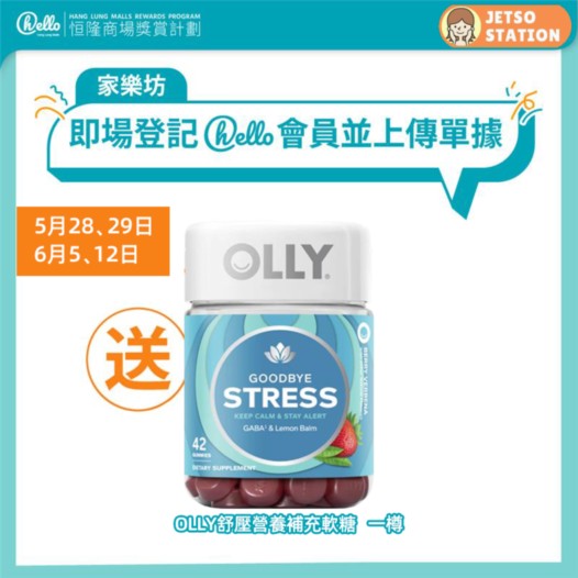 家樂坊 登記成為hello會員 送你OLLY、LUX或家樂牌禮物