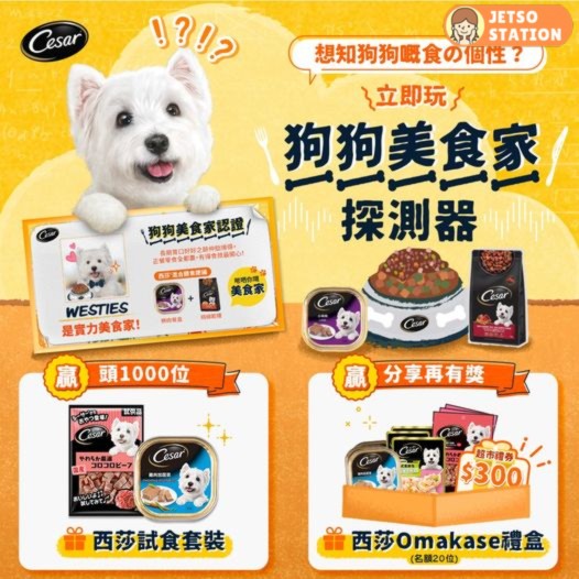 西莎狗狗美食家探測器有獎遊戲 即玩即送 西莎餐盒及小食試食套裝